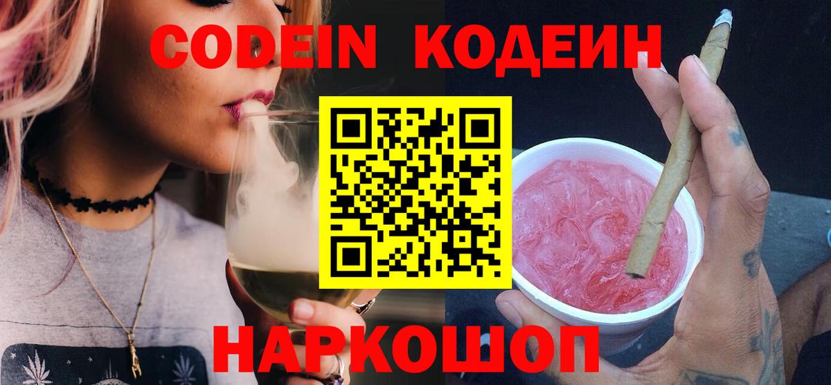 Codein напиток Lean (лин) Котовск